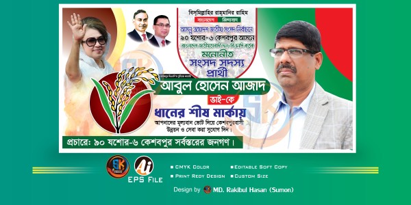 বিএনপির ধানের শীষ নির্বাচনী ব্যানার ডিজাইন গ্রাফিক্স ডিজাইন ফাইল