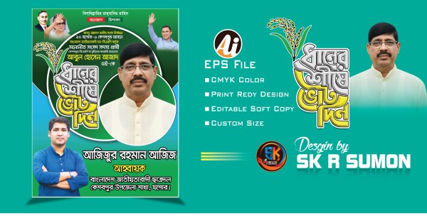 বিএনপির নির্বাচনী পোষ্টার ডিজাইন গ্রাফিক্স ডিজাইন ফাইল