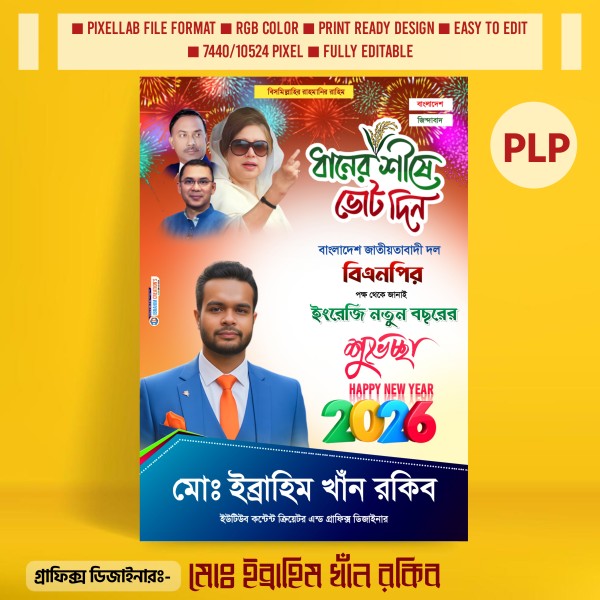 নতুন বছরের রাজনৈতিক পোস্টার ডিজাইন ২০২৬ মোবাইলের ফাইল গ্রাফিক্স ডিজাইন ফাইল