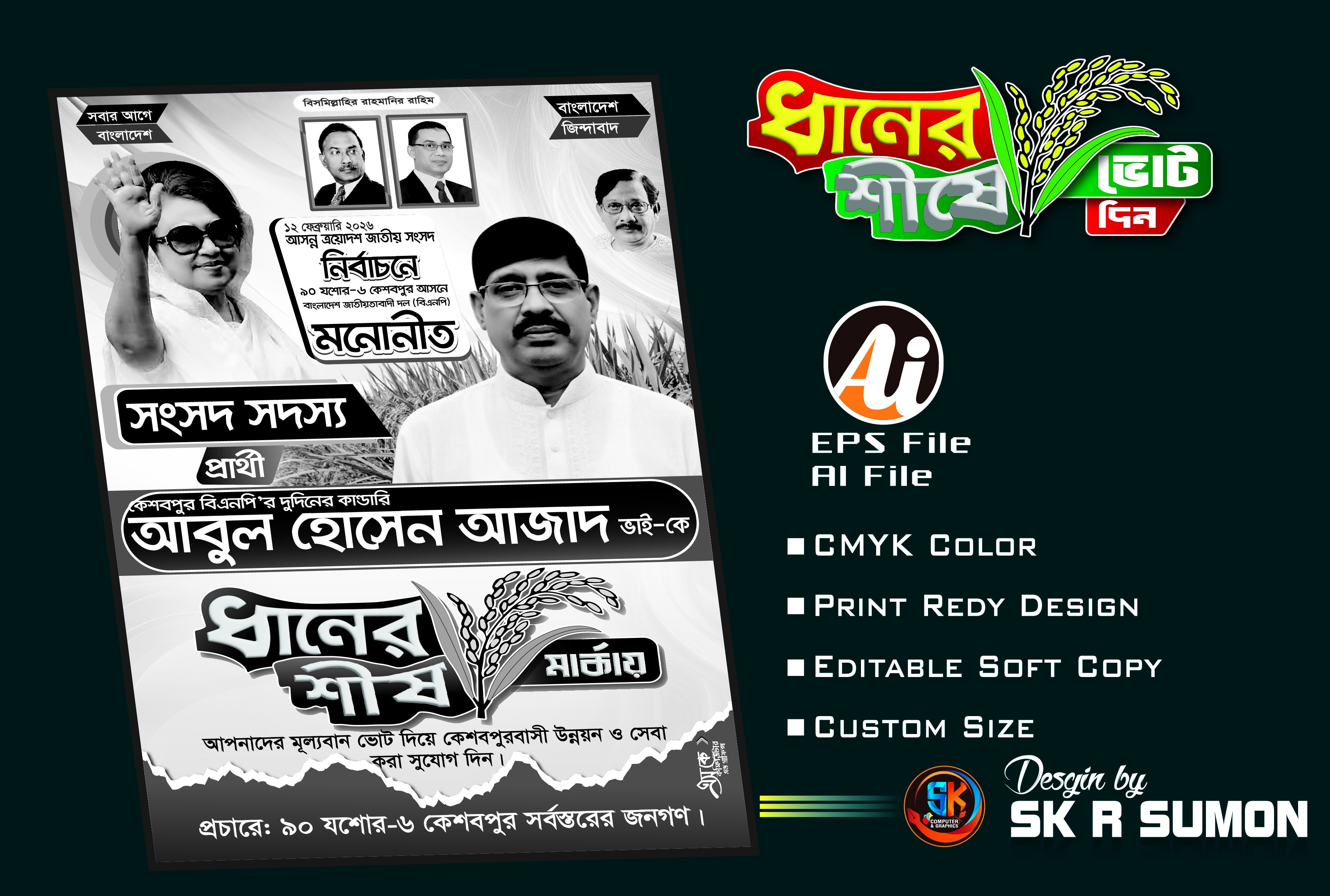 বিএনপির ধানের শীষের নির্বাচনী পোষ্টার ডিজাইন