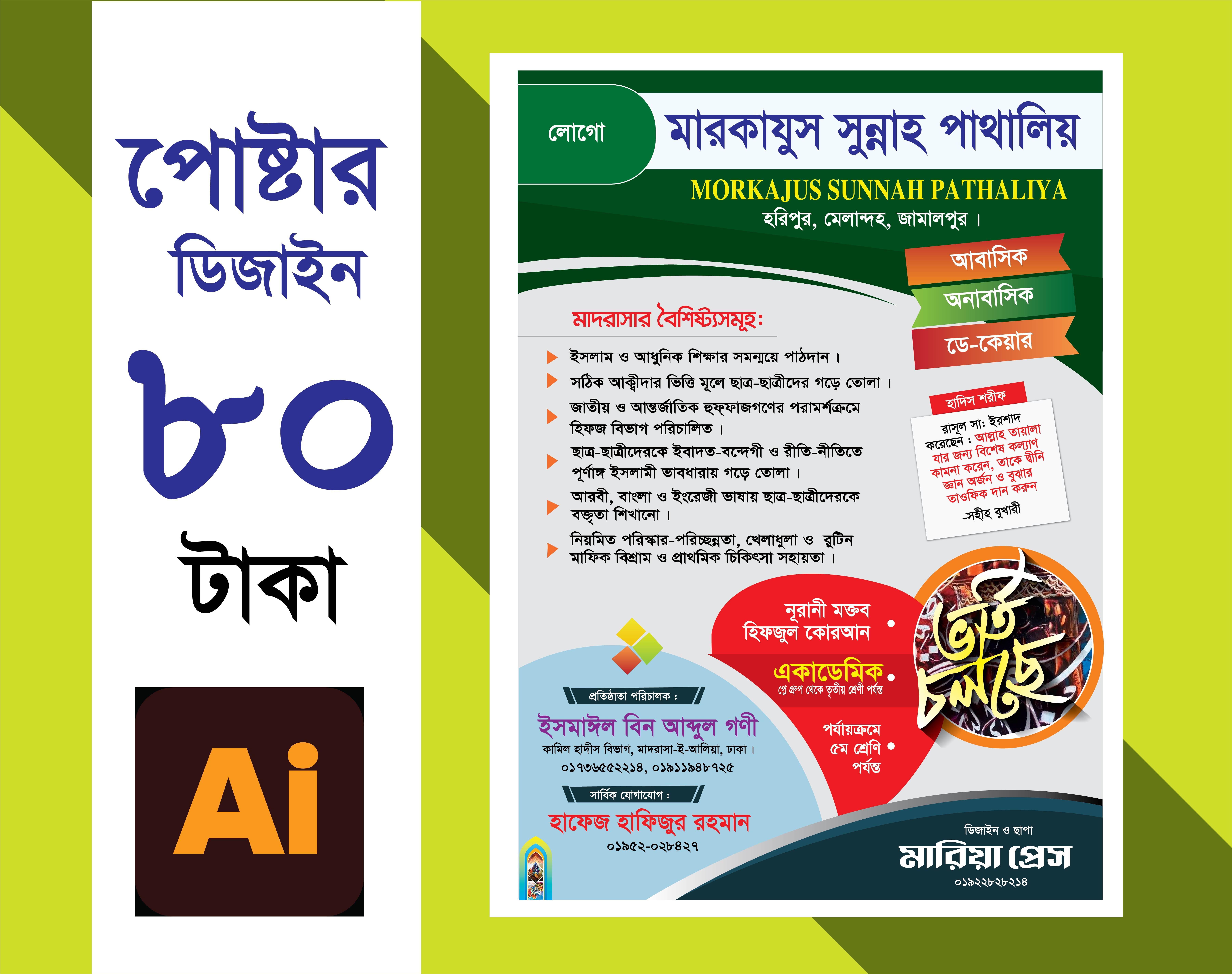 মাদরাসা ভর্তি পোষ্টার ডিজাইন
