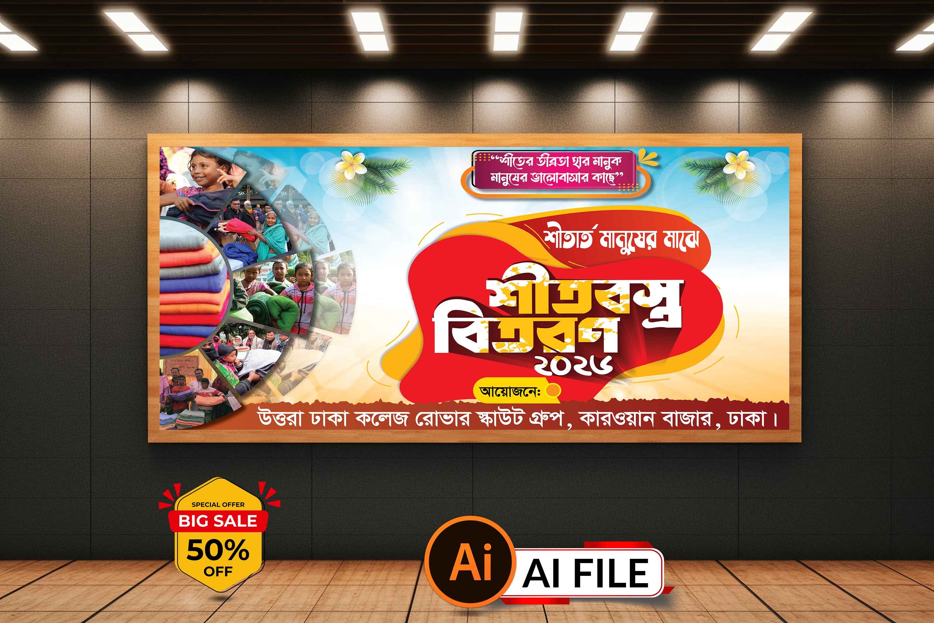 শীতবস্ত্র বিতরণ ব্যানার ডিজাইন