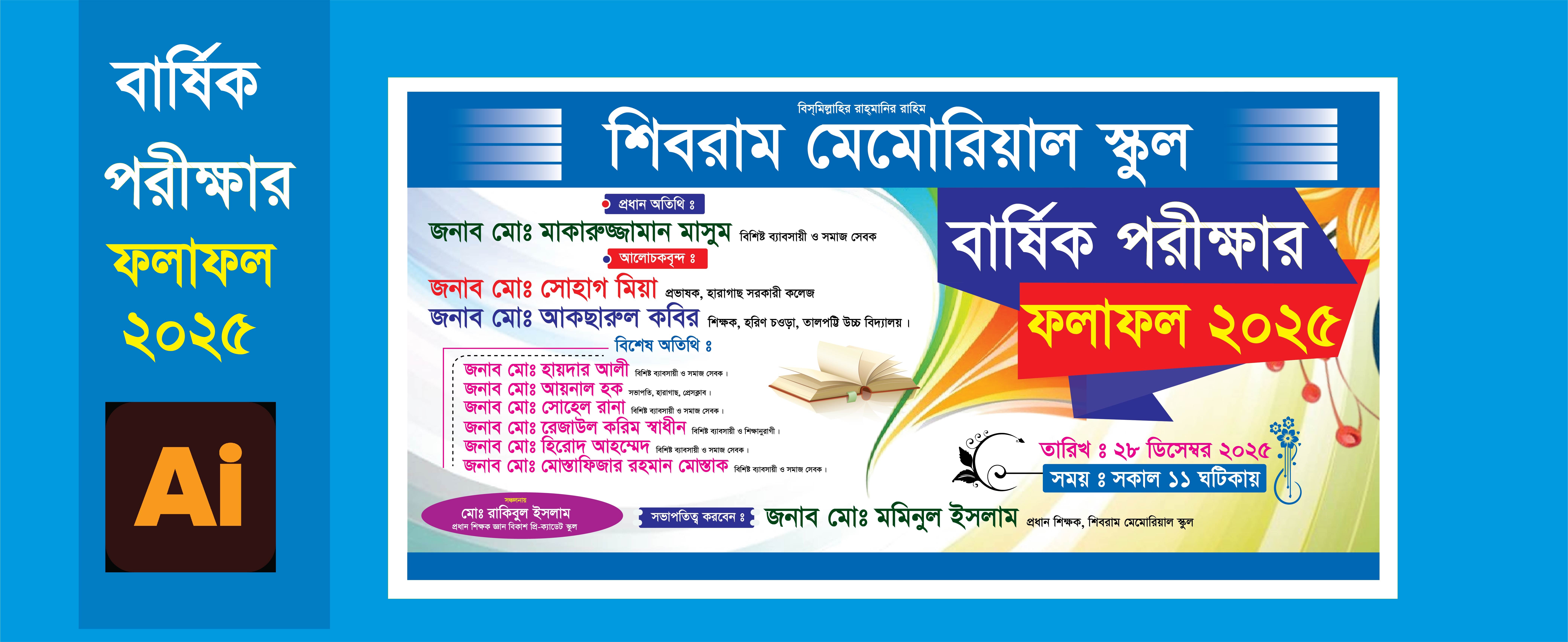 বার্ষিক পরীক্ষার ফলাফল ব্যানার