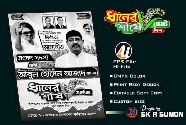 বিএনপির ধানের শীষের নির্বাচনী পোষ্টার ডিজাইন গ্রাফিক্স ডিজাইন ফাইল