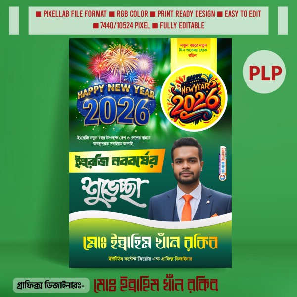 নতুন বছরের শুভেচ্ছা পোস্টার ডিজাইন ২০২৬ গ্রাফিক্স ডিজাইন ফাইল