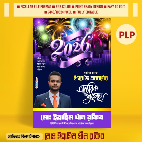 ২০২৬ সালের নববর্ষের শুভেচ্ছা পোস্টার Pixellab PLP File গ্রাফিক্স ডিজাইন ফাইল