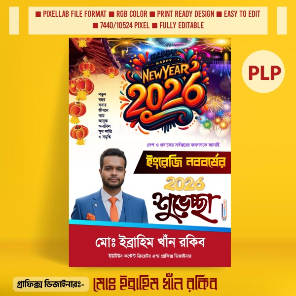 ২০২৬ সালের নতুন বছরের শুভেচ্ছা পোস্টার ডিজাইন PLP File গ্রাফিক্স ডিজাইন ফাইল