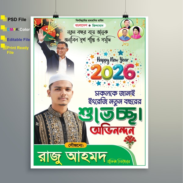 হ্যাপি নিউ ইয়ার ২০২৬ সালের পোস্টার ডিজাইন হ্যসট্যাগ গ্রাফিক্স ডিজাইন ফাইল