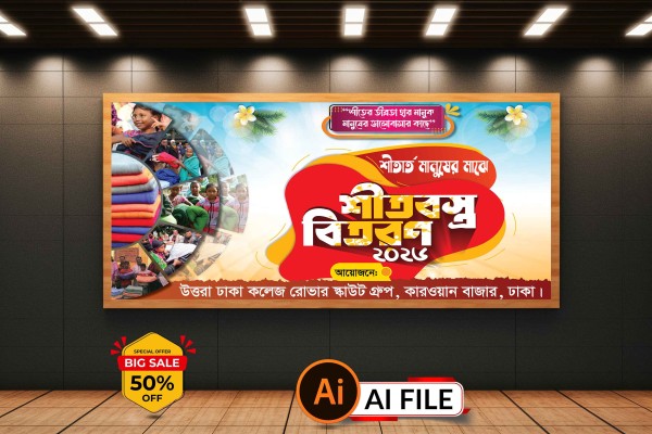 শীতবস্ত্র বিতরণ ব্যানার ডিজাইন গ্রাফিক্স ডিজাইন ফাইল