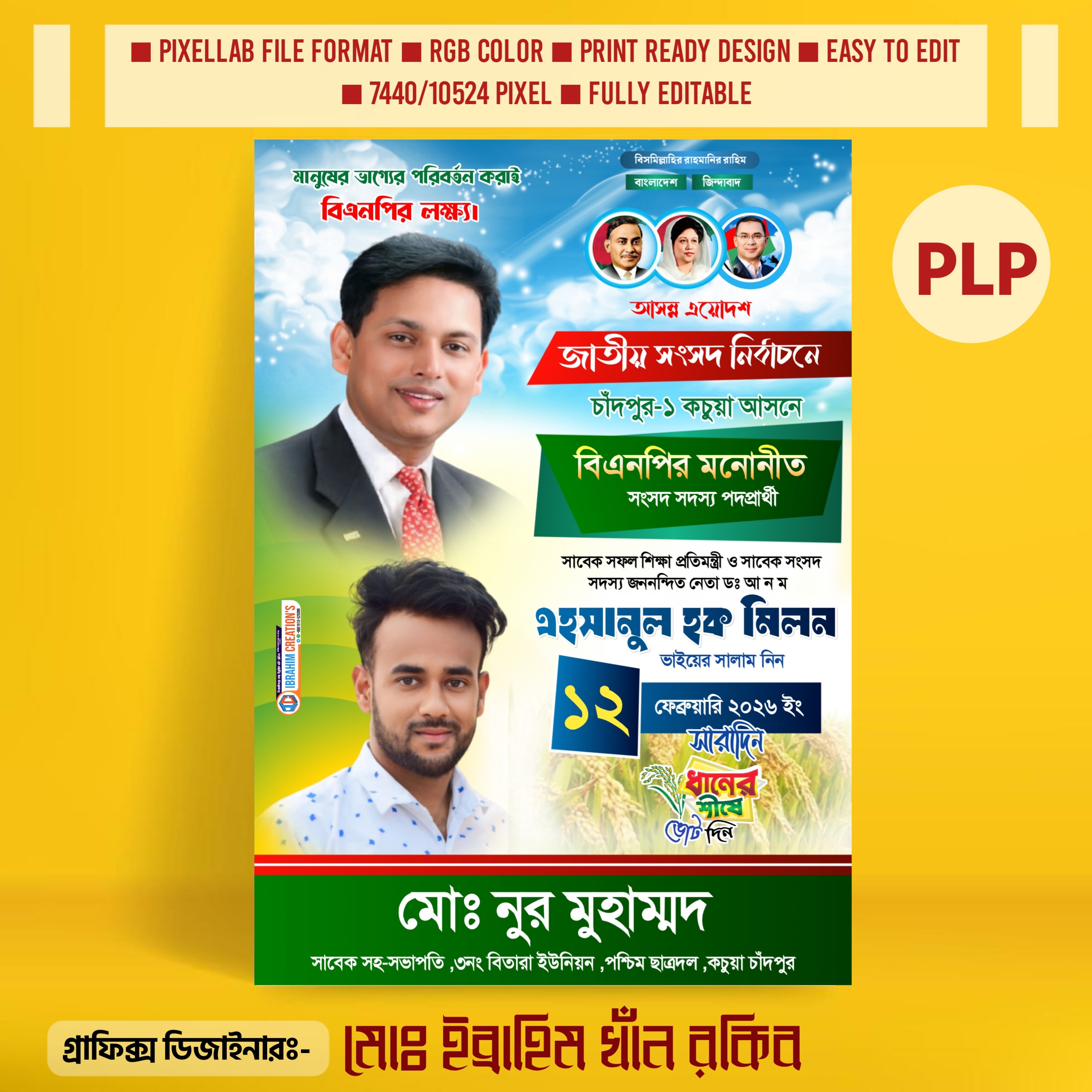 বিএনপির এমপি নির্বাচন পোস্টার ডিজাইন