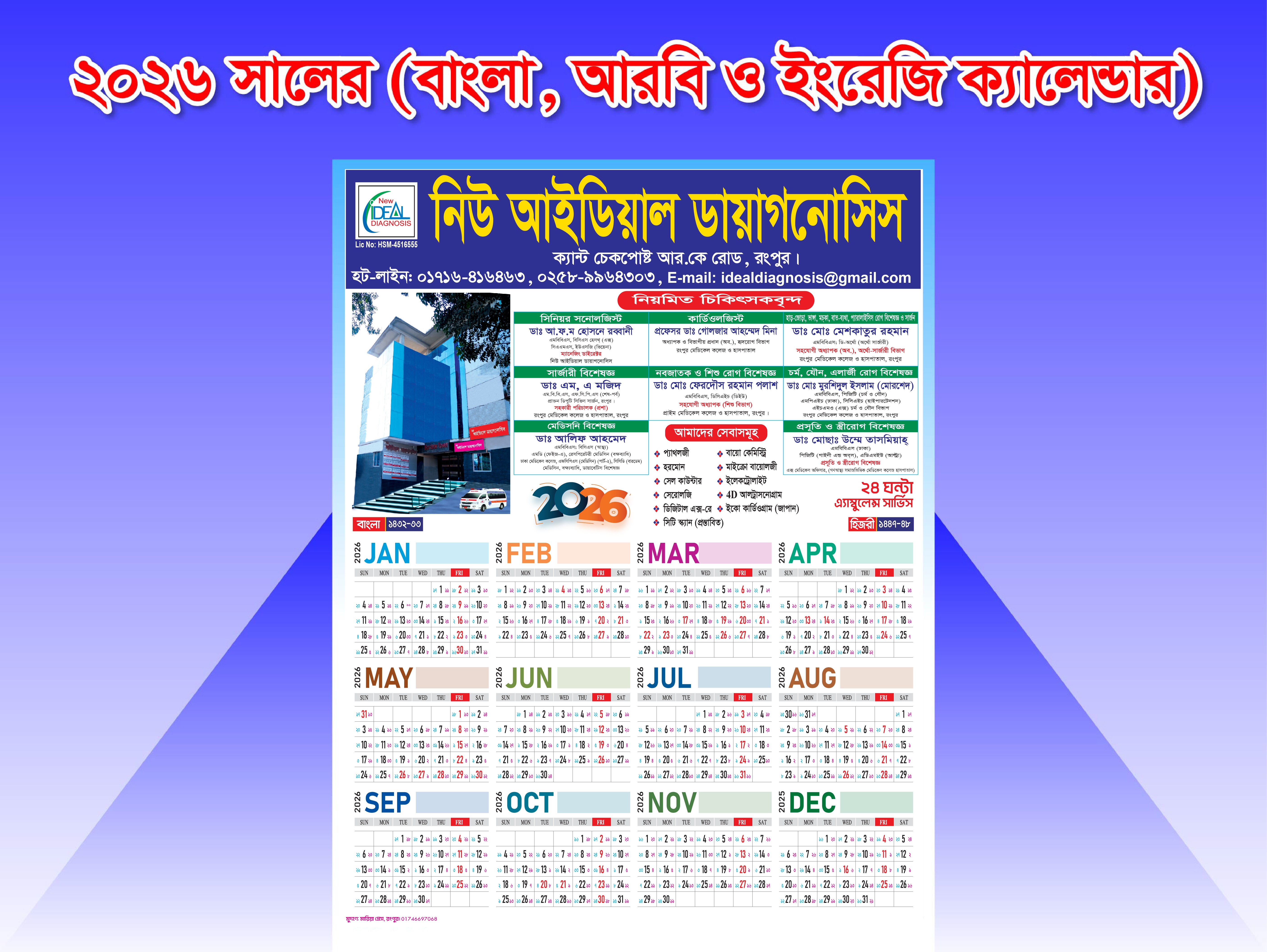 ডায়াগনোসিস ২০২৬ সালের ক্যালেন্ডার