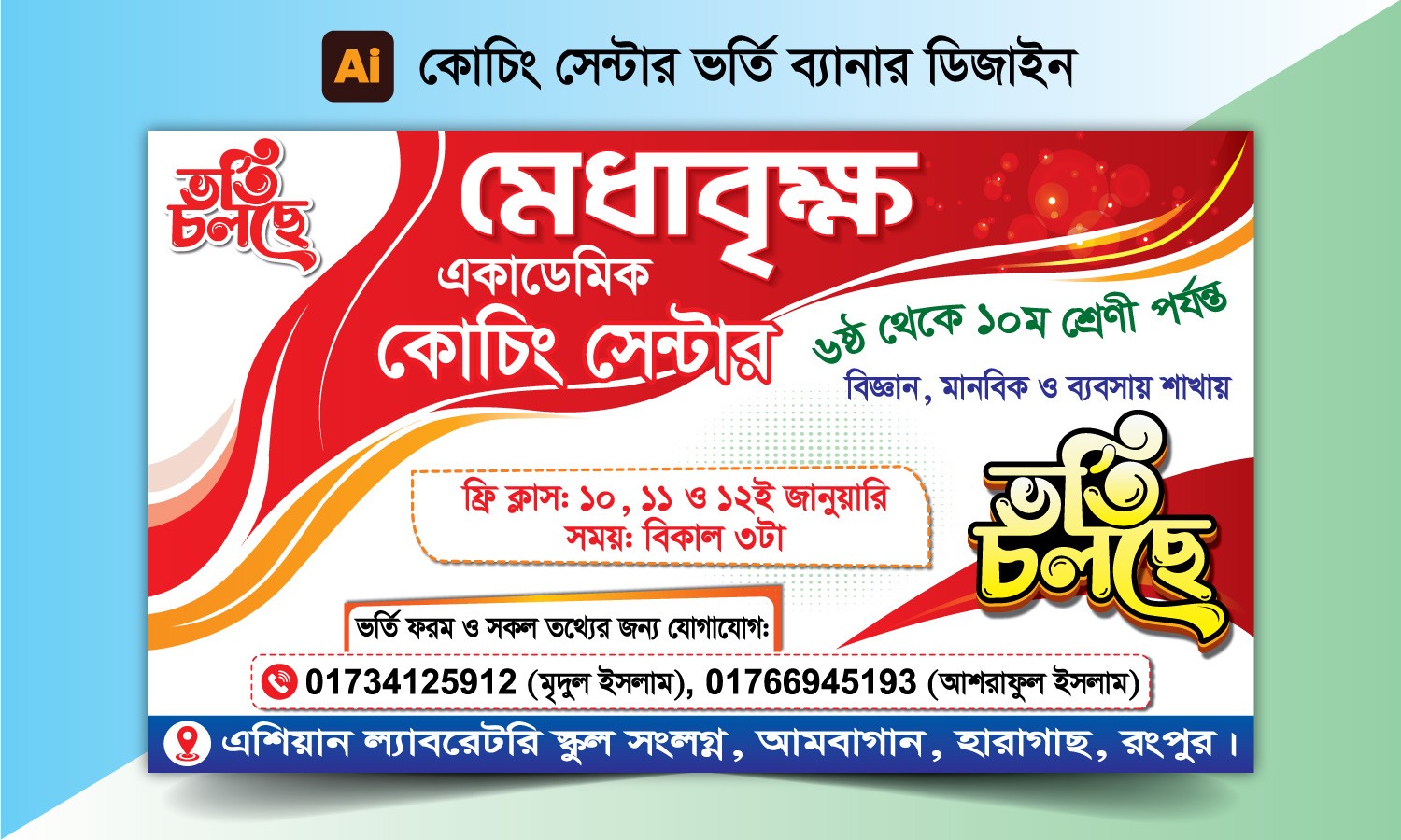 কোচিং সেন্টার ভর্তি ব্যানার ডিজাইন