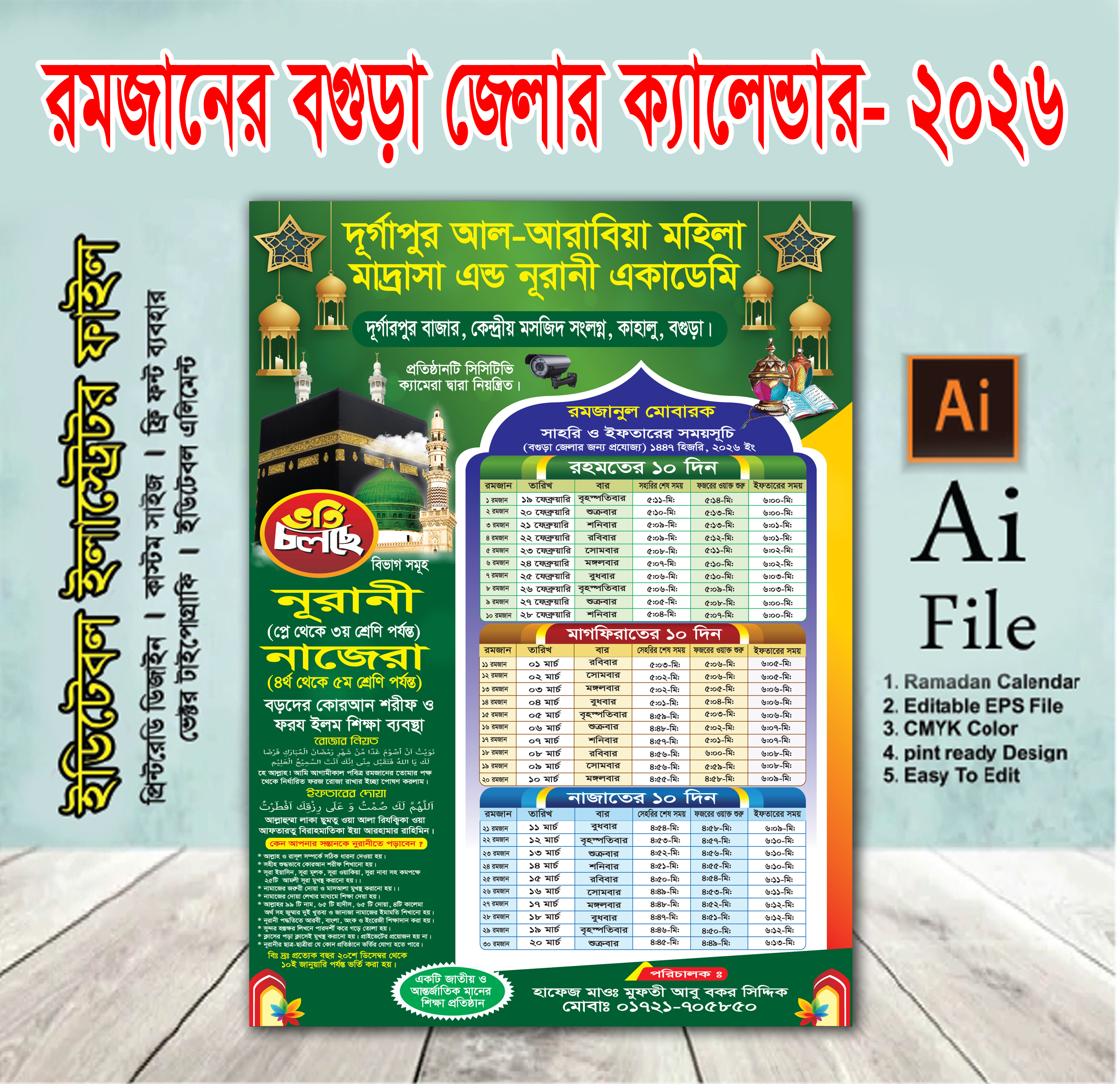 ২০২৬ সালের রমজানের ক্যালেন্ডার/ROMJANER CELANDER