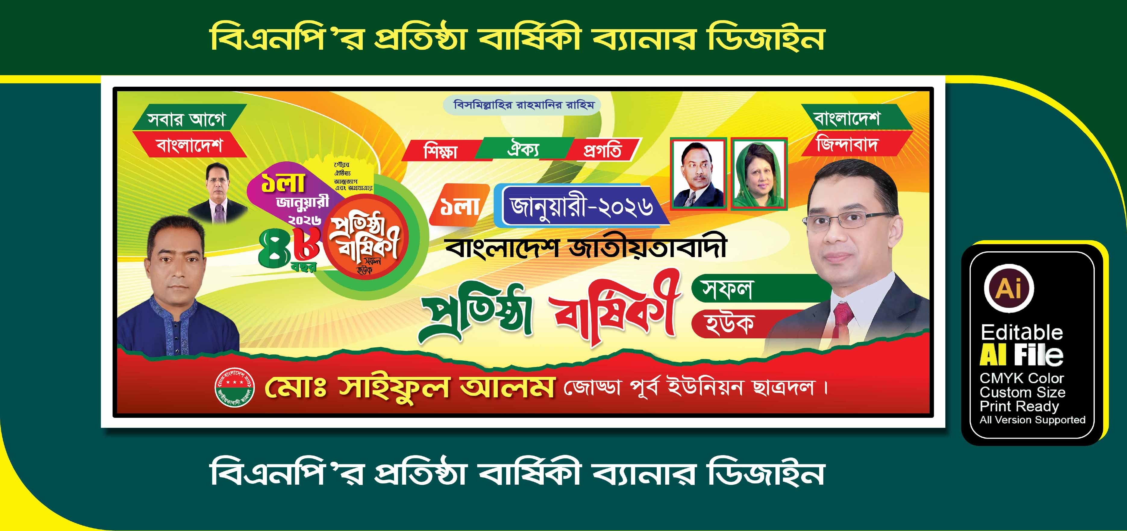 বিএনপি’র প্রতিষ্ঠা বার্ষিকী ব্যানার ডিজাইন