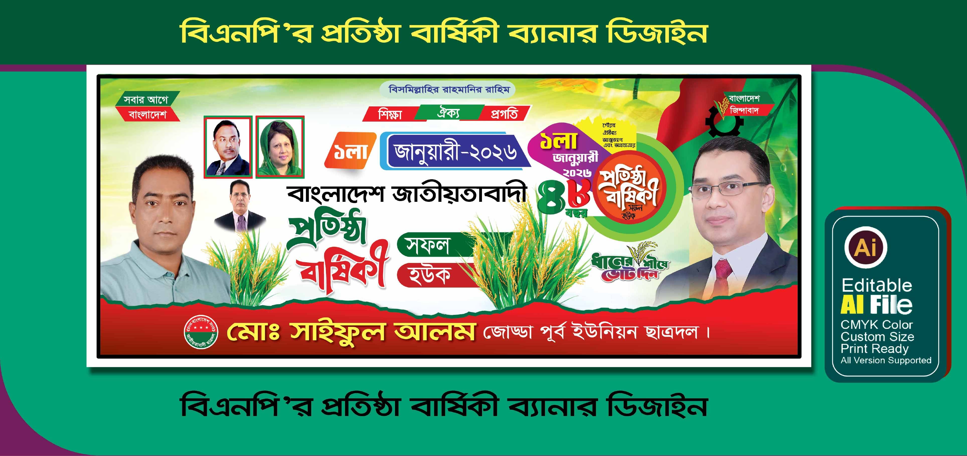 বিএনপি’র প্রতিষ্ঠা বার্ষিকী ব্যানার ডিজাইন