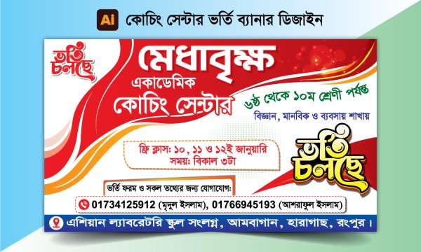 কোচিং সেন্টার ভর্তি ব্যানার ডিজাইন গ্রাফিক্স ডিজাইন ফাইল