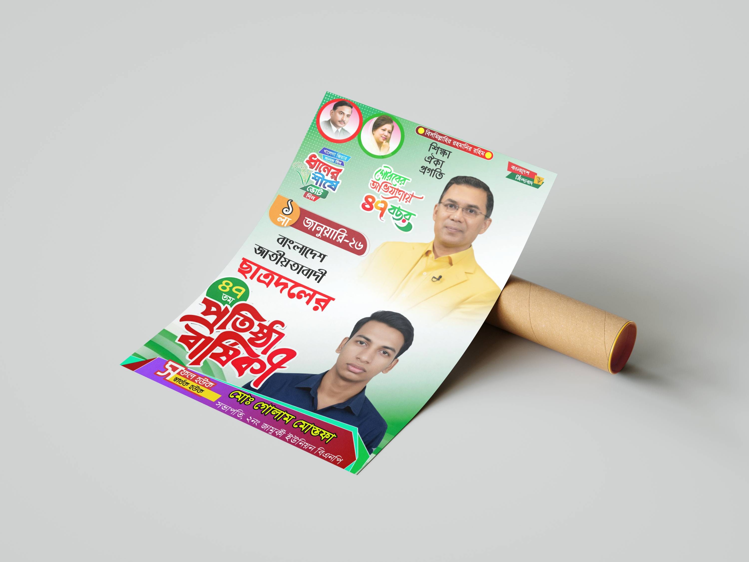 জাতীয়বাদী ছাত্রদলের ৪৭ তম প্রতিষ্ঠা বার্ষিকী PLP পোস্টার