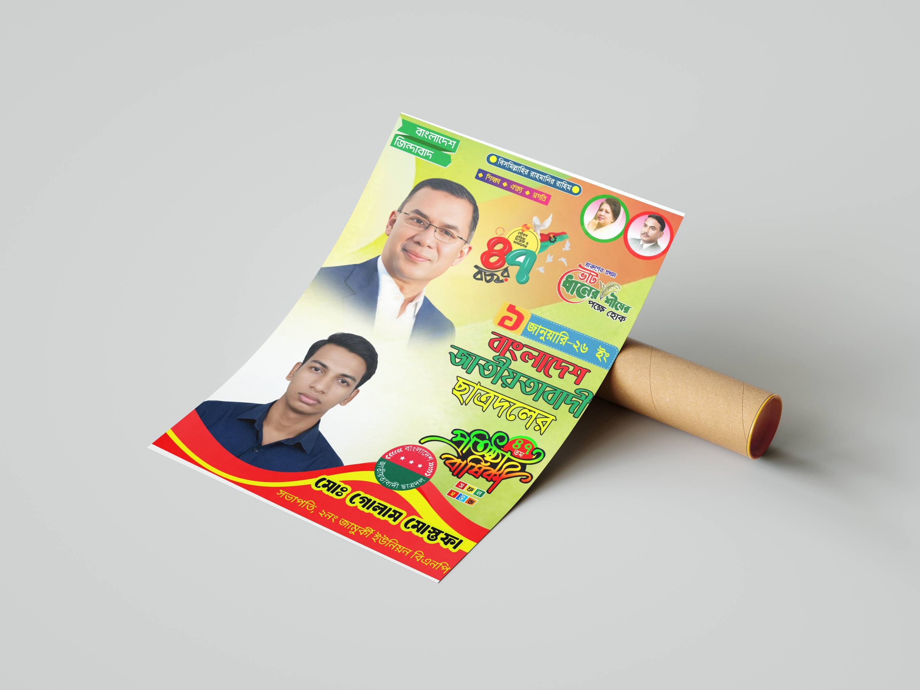 ১ লা জানুয়ারি ছাত্রদলের প্রতিষ্ঠা বার্ষিকী পোস্টার PLP File