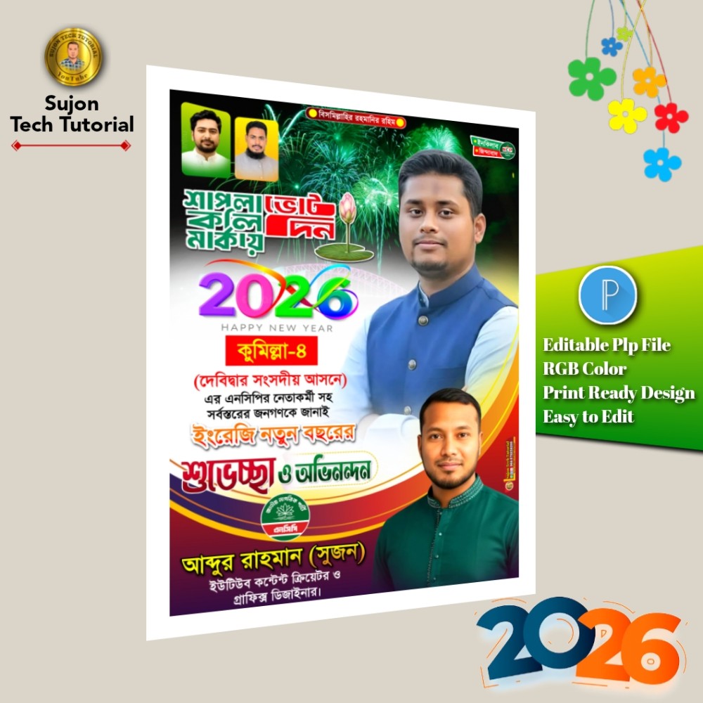 ইংরেজি শুভ নববর্ষ এনসিপির শুভেচ্ছা পোস্টার 2026.plp