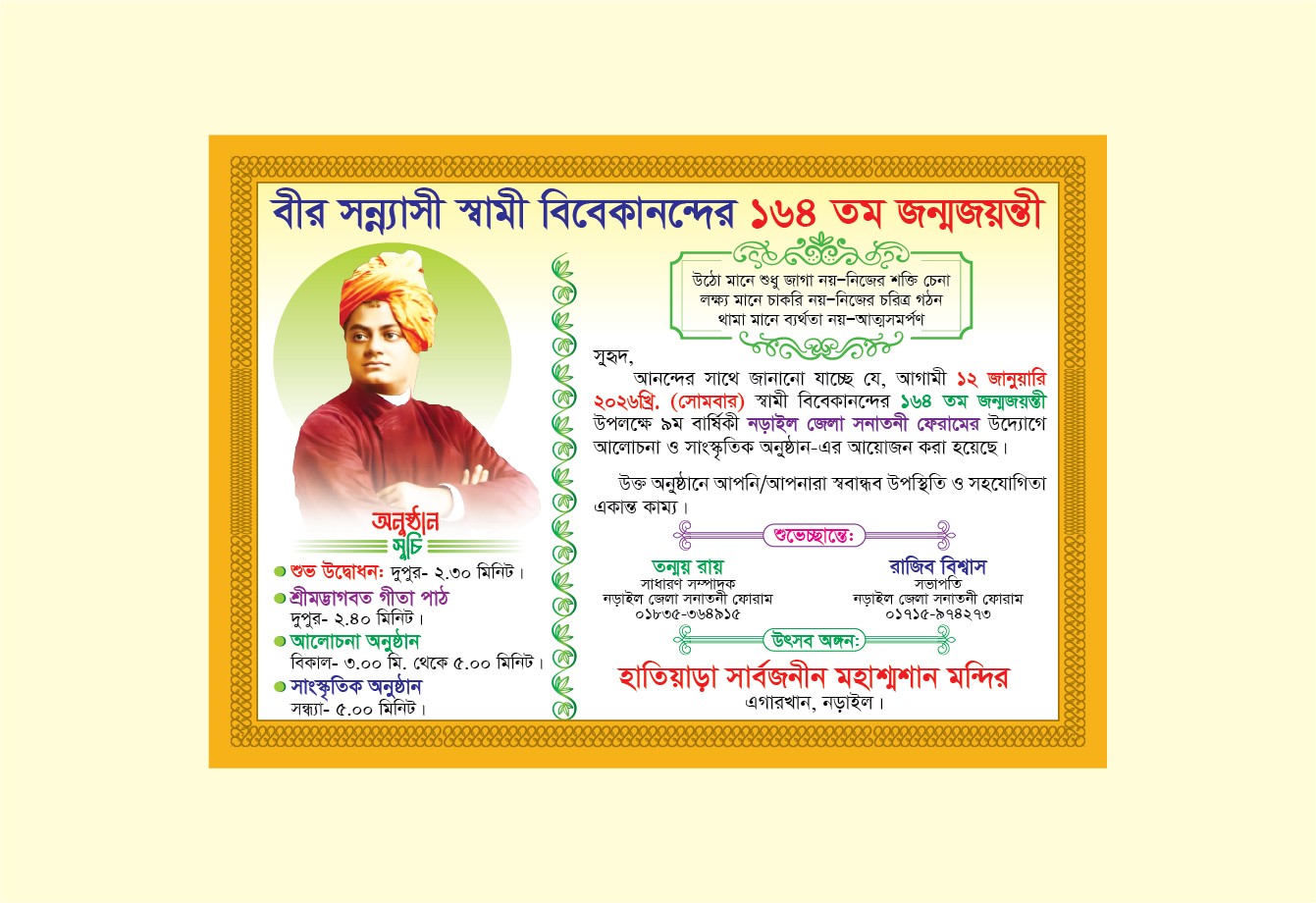 স্বামী বিবেকানন্দ চিঠি ডিজাইন