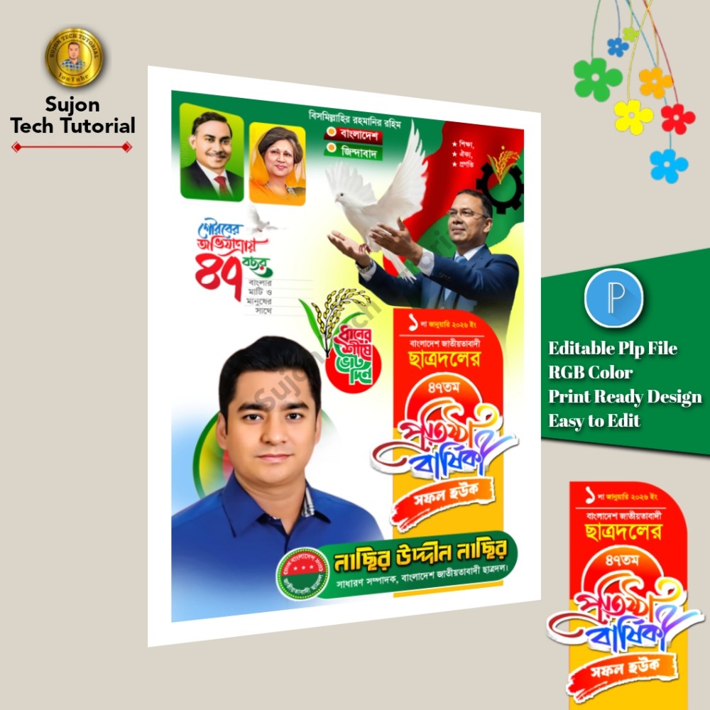 ১লা জানুয়ারি ছাত্রদলের ৪৭তম প্রতিষ্ঠা বার্ষিকী পোস্টার.plp