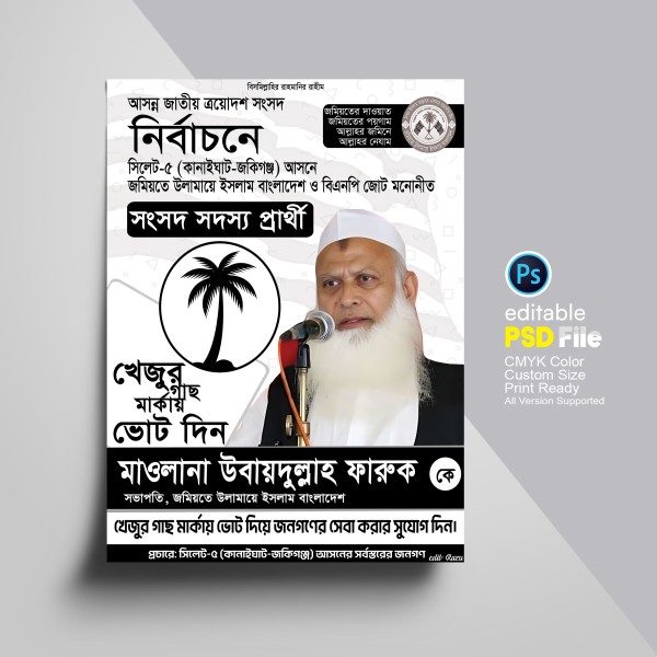 জমিয়তে উলামায়ে ইসলামের খেজুর গাছ মার্কা নির্বাচনী পোস্টার গ্রাফিক্স ডিজাইন ফাইল