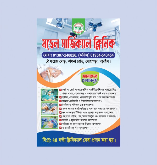 সার্জিক্যাল ক্লিনিকের লিফলেট ডিজাইন গ্রাফিক্স ডিজাইন ফাইল