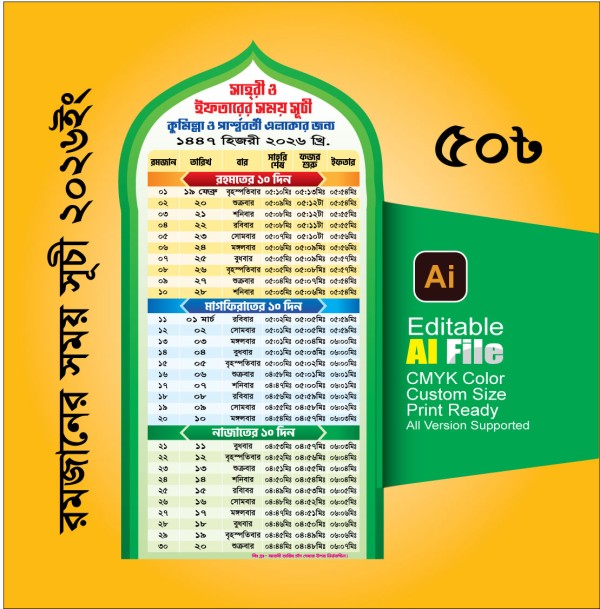 রমজানের সময় সূচী 2026, Ramadan Time গ্রাফিক্স ডিজাইন ফাইল