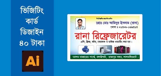 রেফ্রিজারেটর সার্ভিসিং দোকানের/অফিসের ভিজিটিং কার্ড গ্রাফিক্স ডিজাইন ফাইল