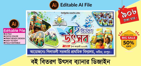 বই বিতরণ উৎসব ব্যানার ডিজাইন গ্রাফিক্স ডিজাইন ফাইল