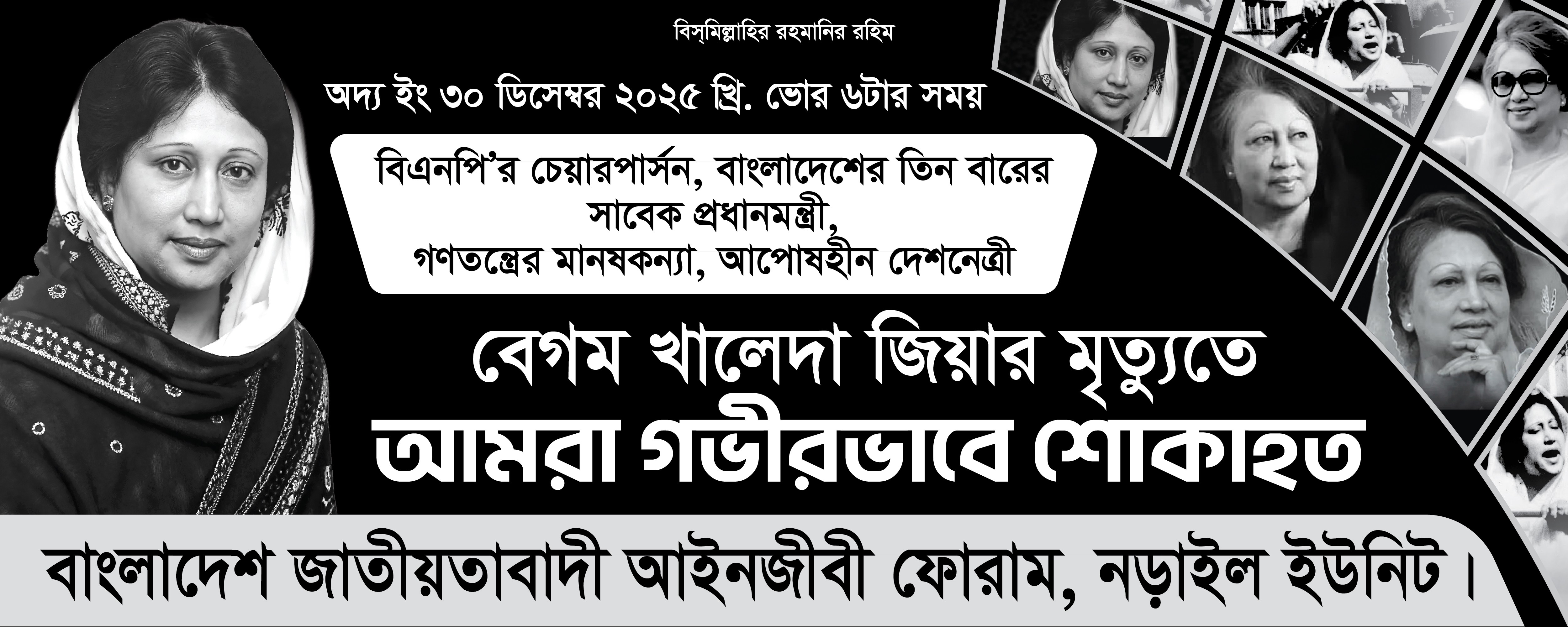 বেগম খালেদা জিয়ার মৃত্যুতে শোক ব্যানার