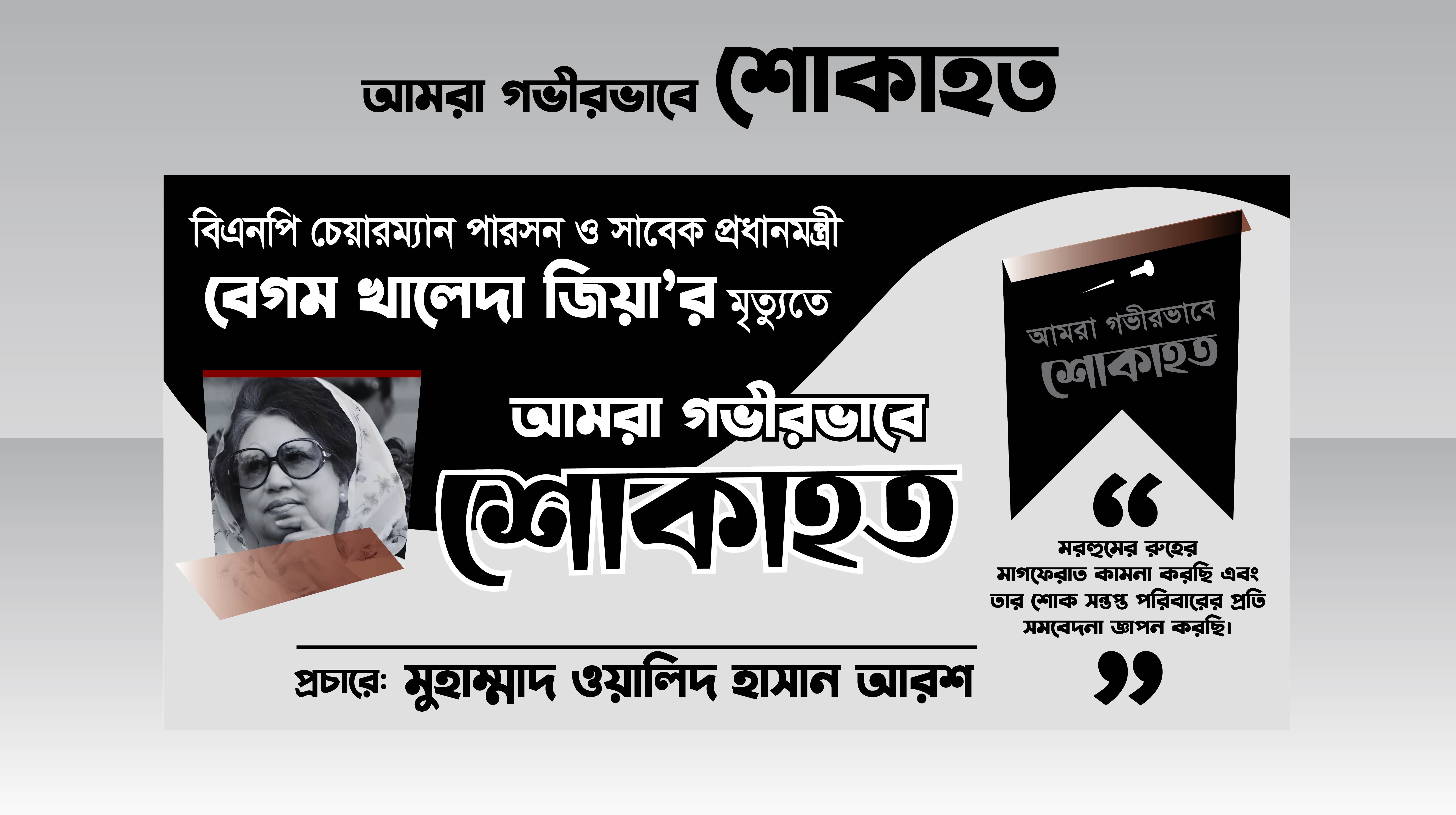বেগম খালেদা জিয়া শোক ব্যানার