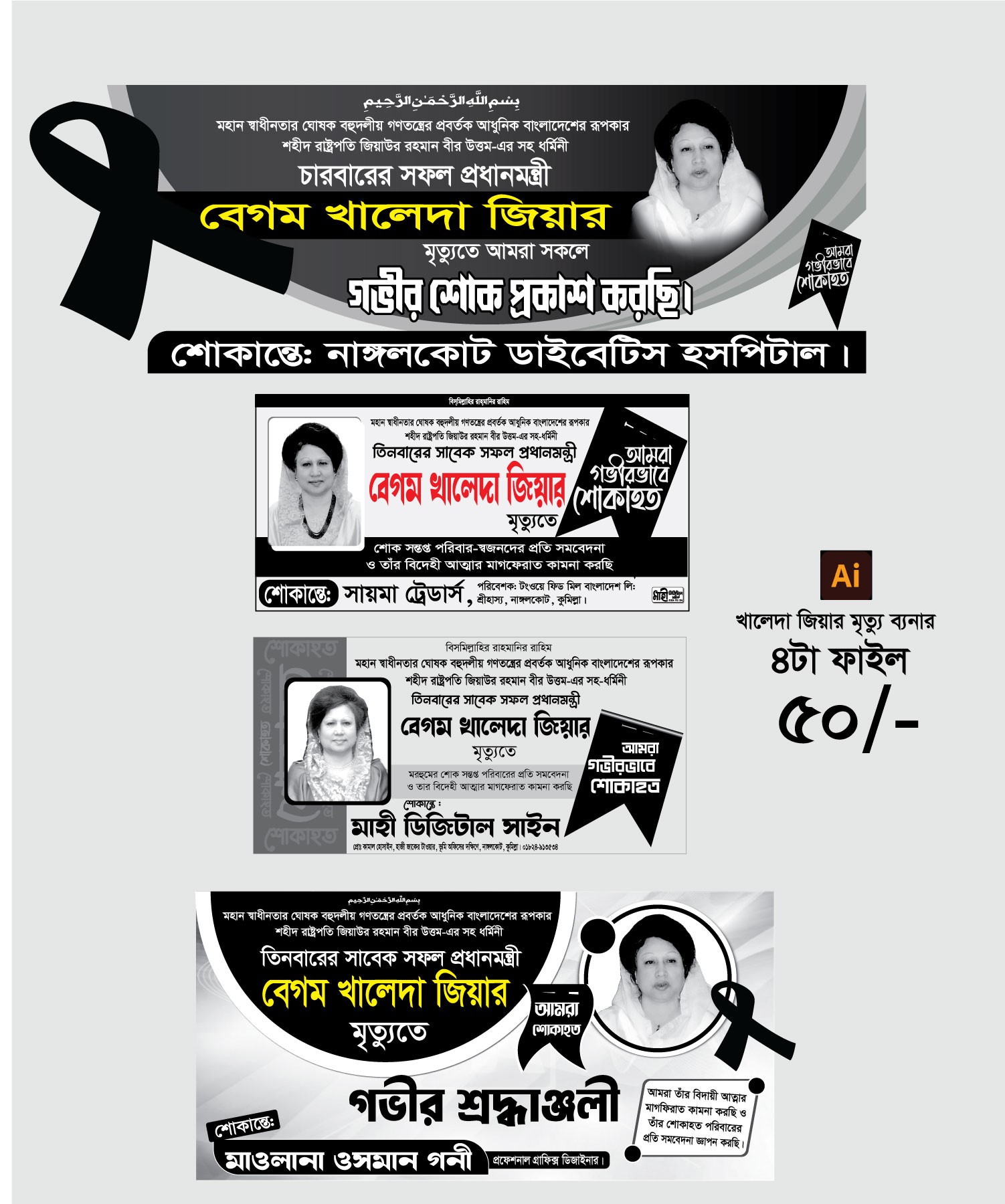 খালেদা জিয়ার মৃত্যুতে শোক ব্যানার