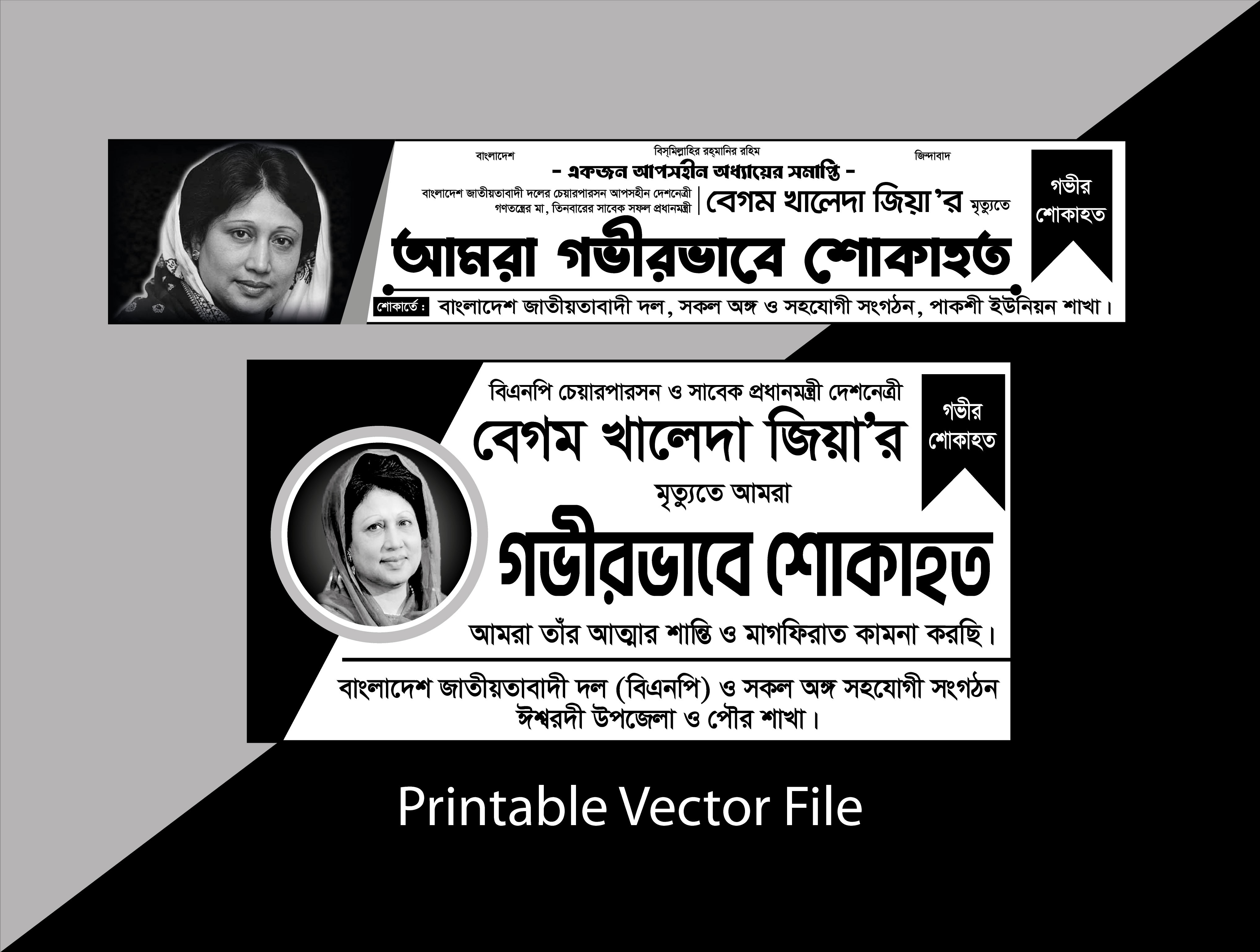 বেগম খালেদা জিয়ার মৃত্যুতে #শোকাহত #ব্যানার ডিজাইন