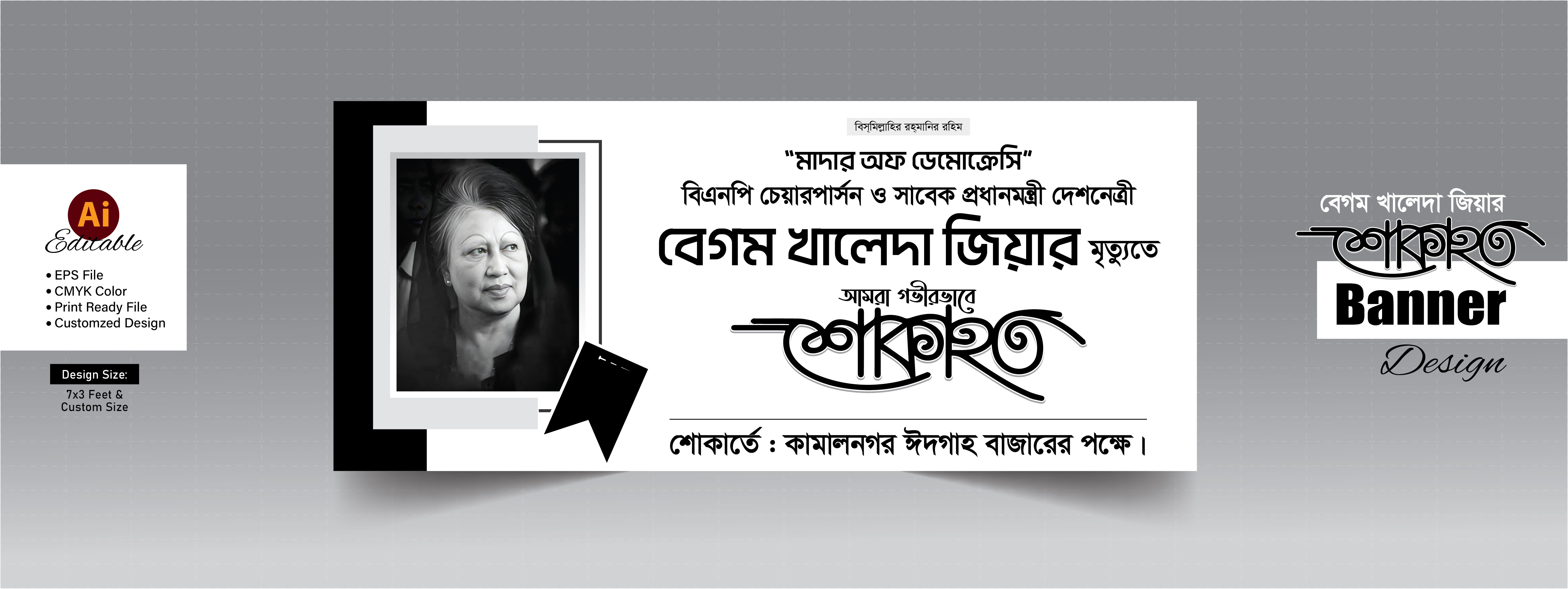 বেগম খালেদা জিয়ার শোকাহত ব্যানার