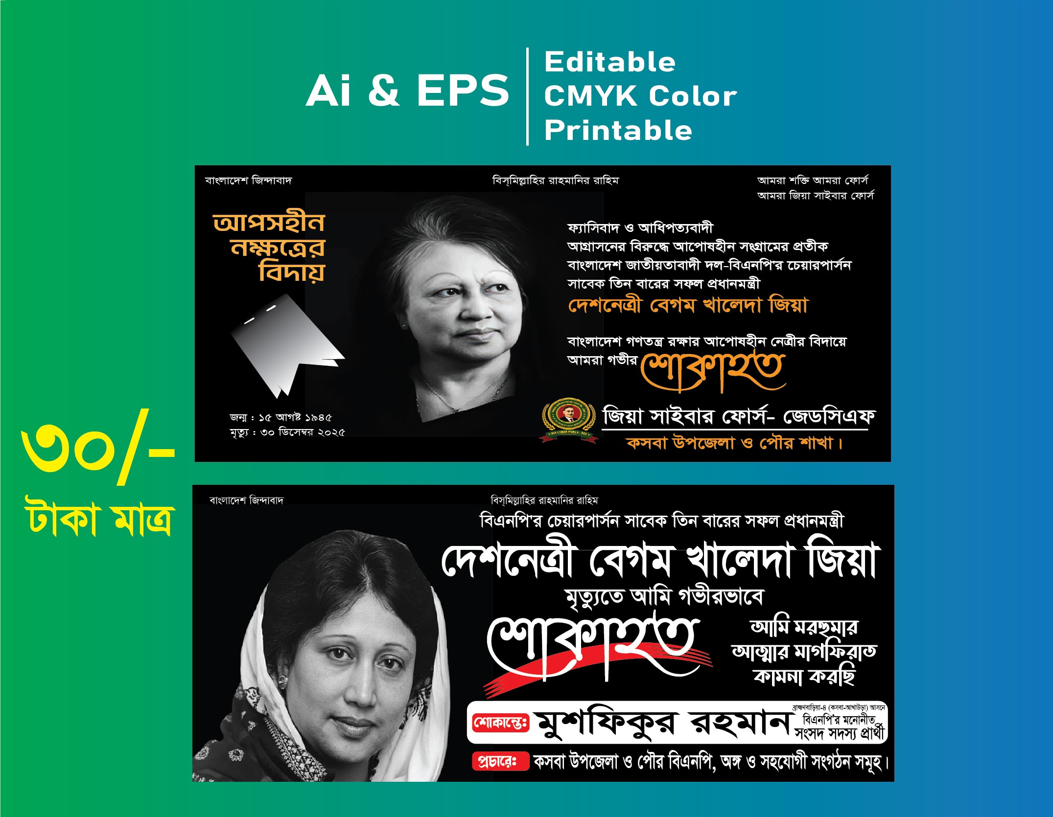 বেগম খালেদা জিয়ার মৃত্যুতে #শোকাহত #ব্যানার ডিজাইন