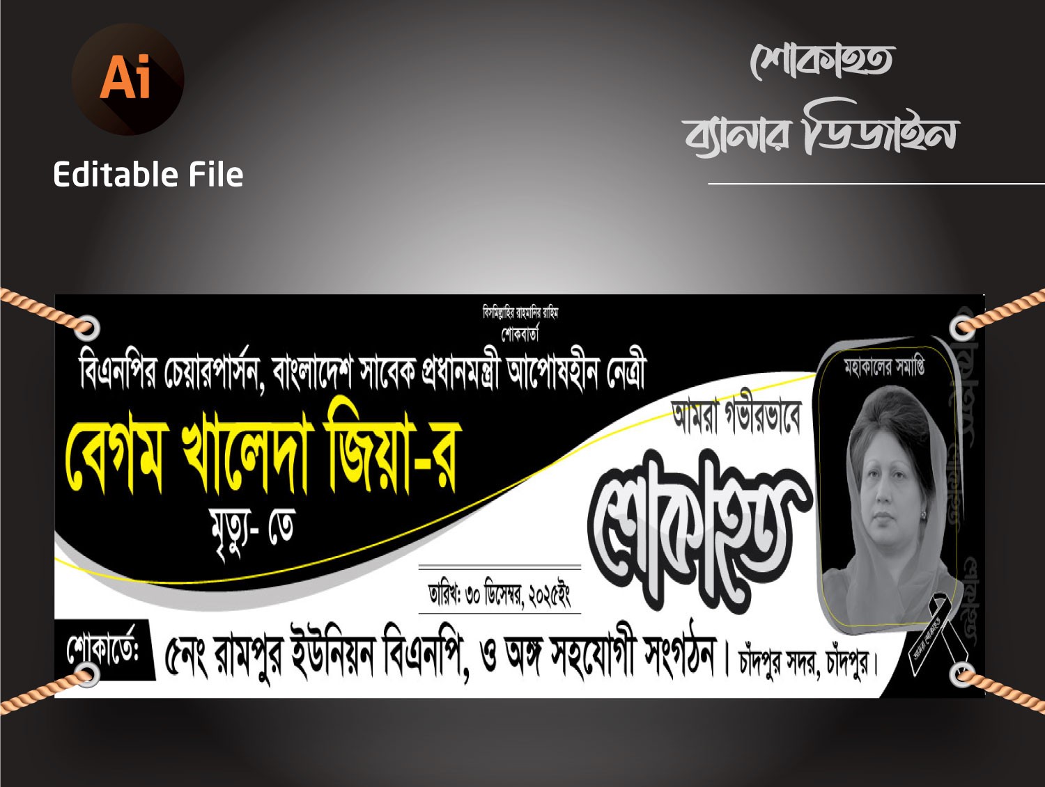 খালেদা জিয়ার শোক ব্যানার/Khaleda Jiar shok Banner