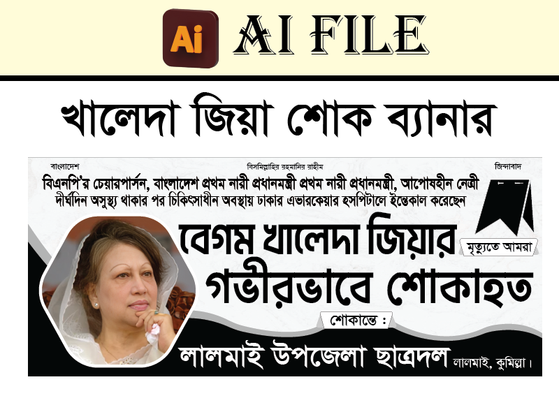 খালেদা জিয়া শোকাহত ব্যনার/ Kaleda zia sokh banner