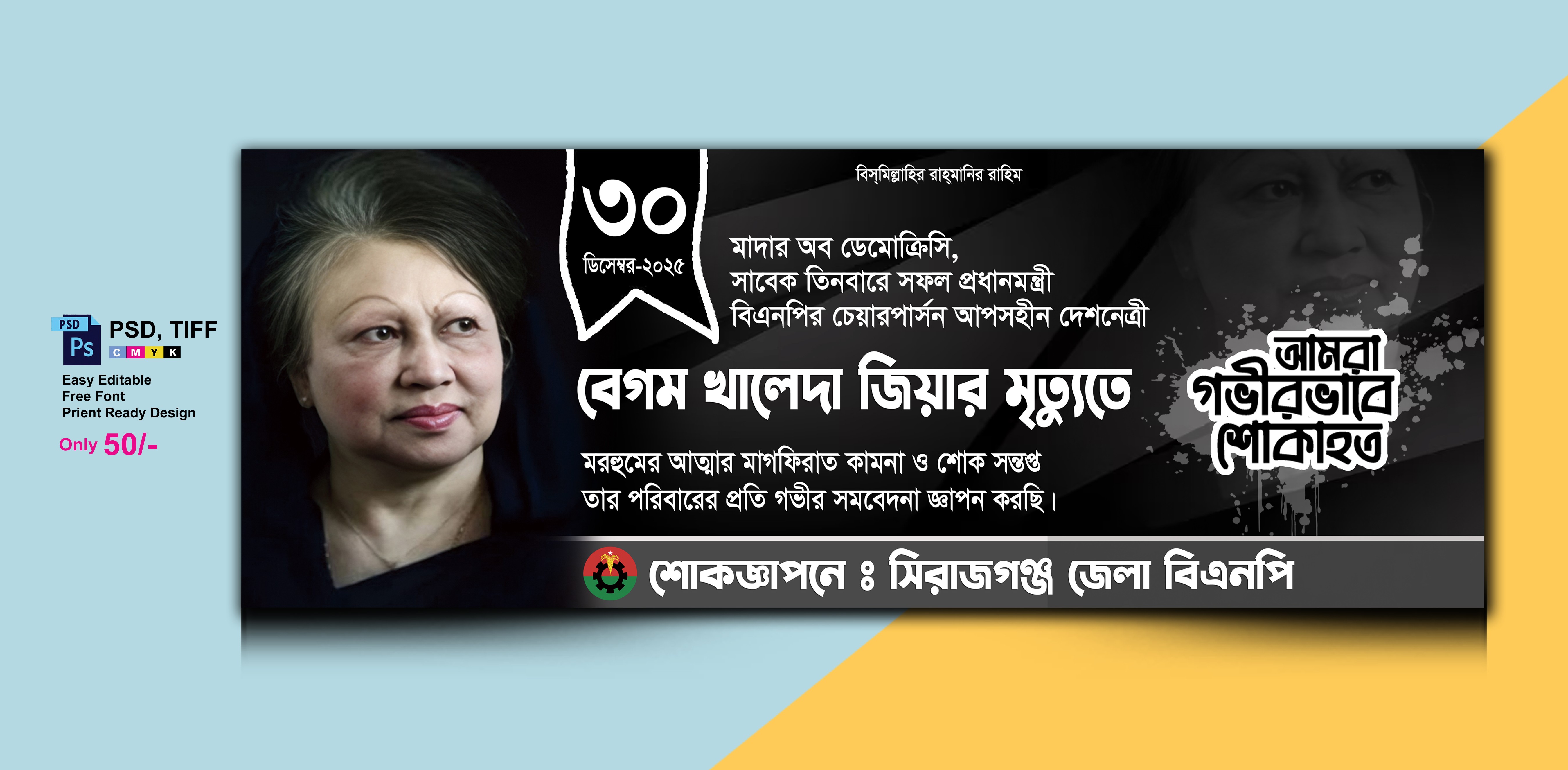 খালেদা জিয়া মৃত্যু ব্যানার