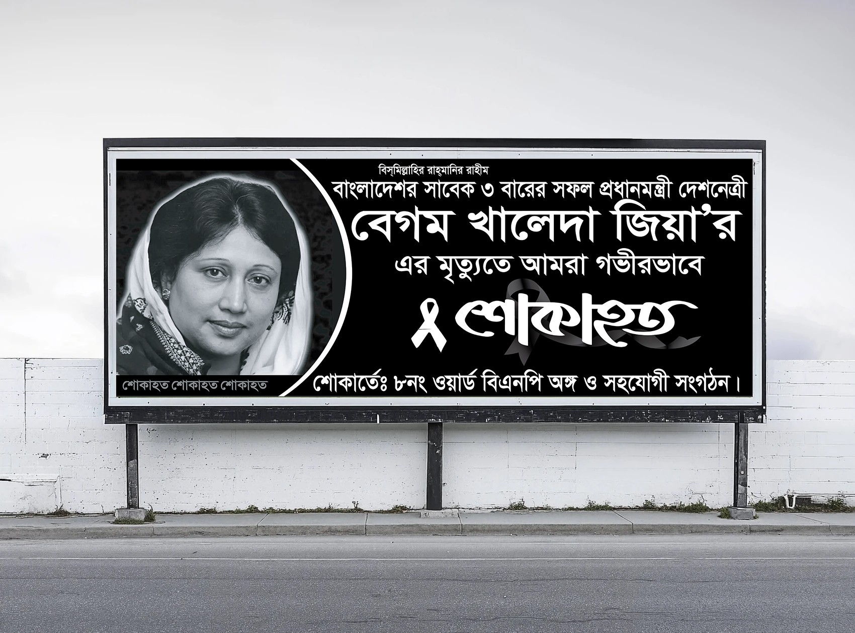 শোক ব্যানার Shok Banner