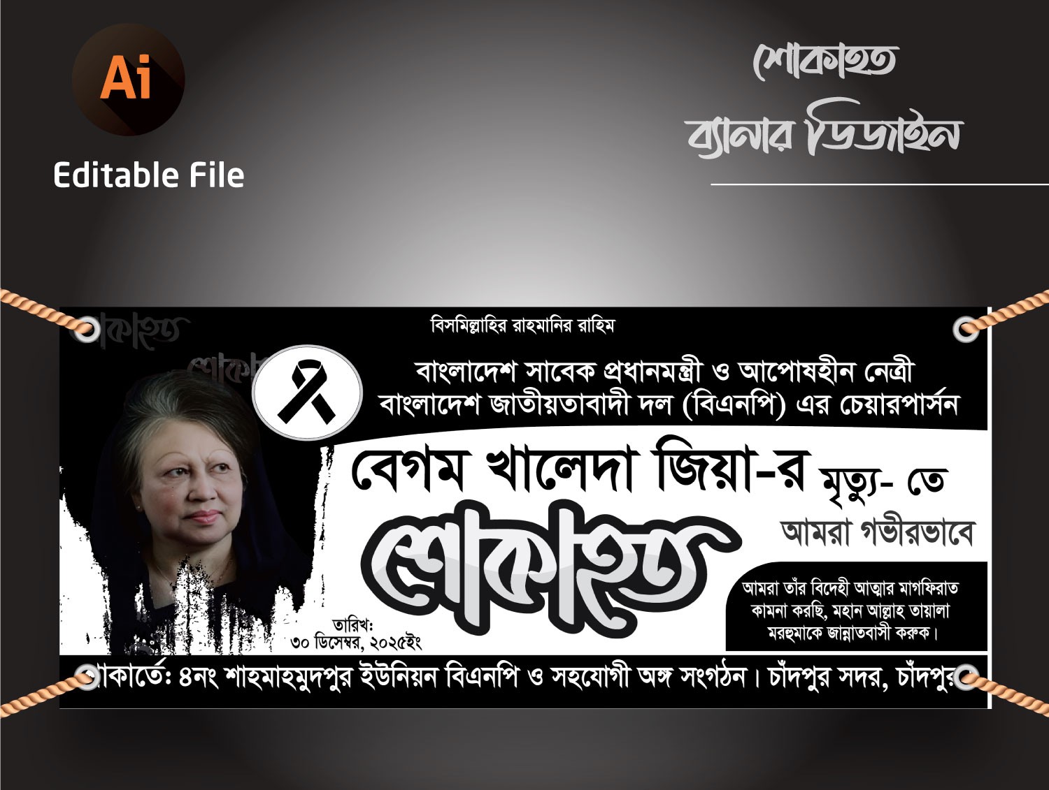 খালেদা জিয়ার শোক ব্যানার/Khaleda Jiar shok Banner