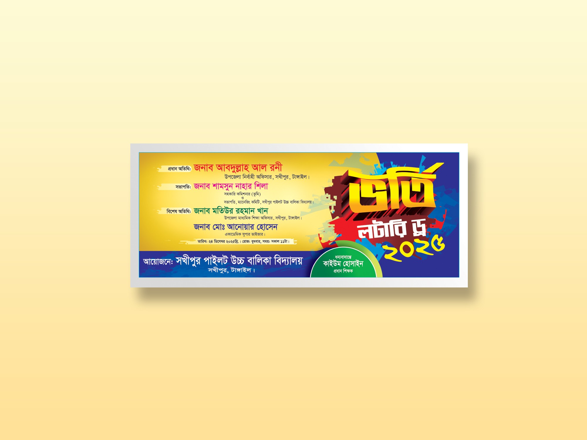 শিক্ষা প্রতিষ্ঠানের ভর্তি লটারি ড্র ব্যানার