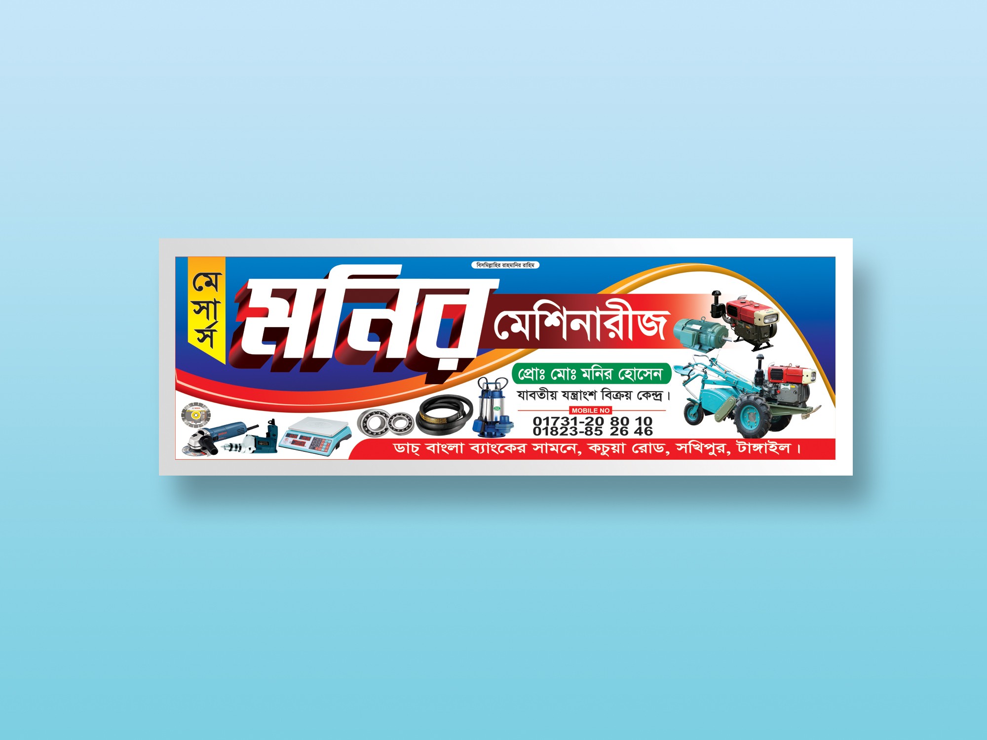 মেশিনারীজ দোকানের ব্যানার