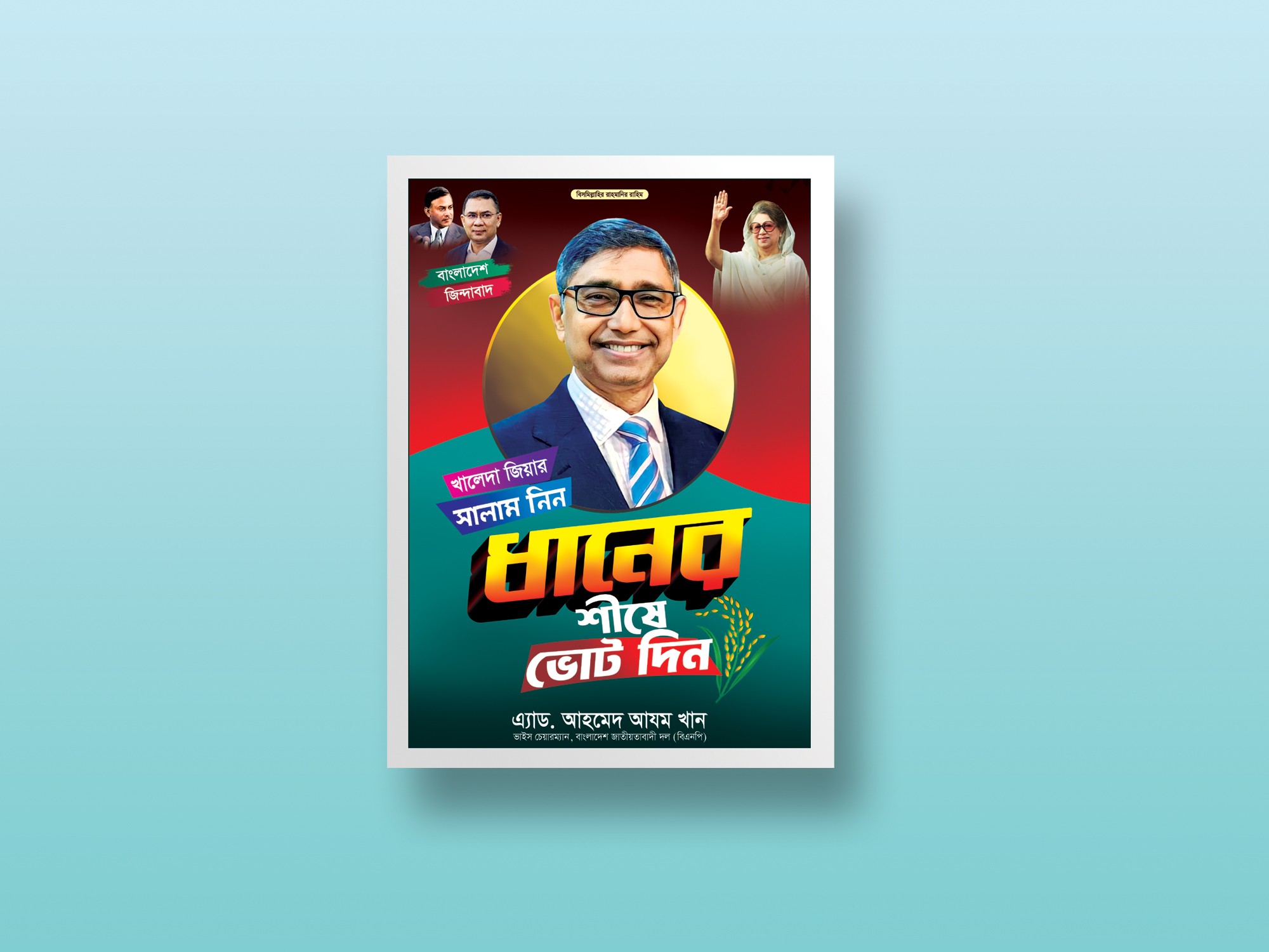 বিএনপির নির্বাচনী ফটোশপ ফাইল