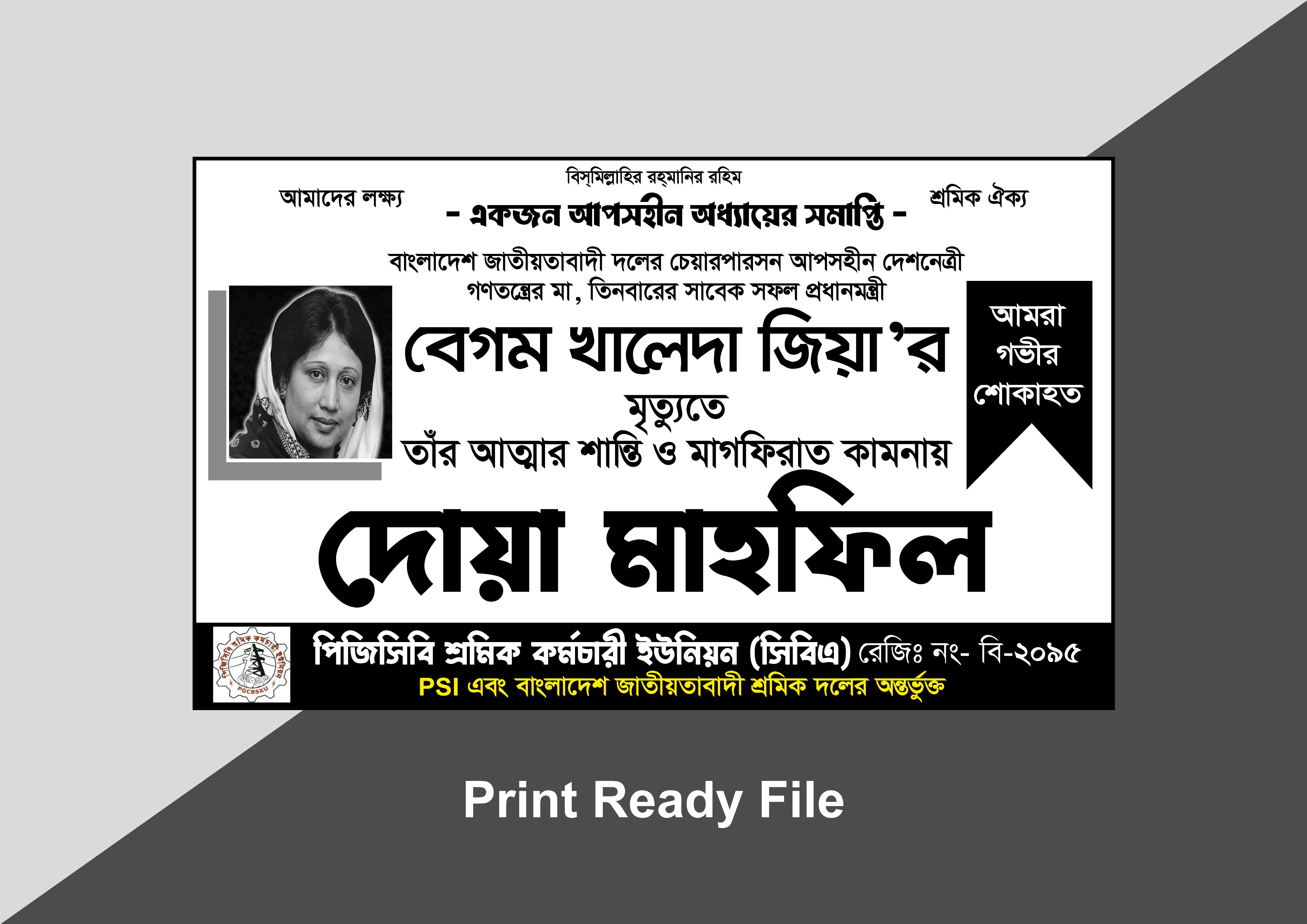 বেগম খালেদা জিয়ার মৃত্যুতে দোয়া মাহফিল #ব্যানার #ডিজাইন