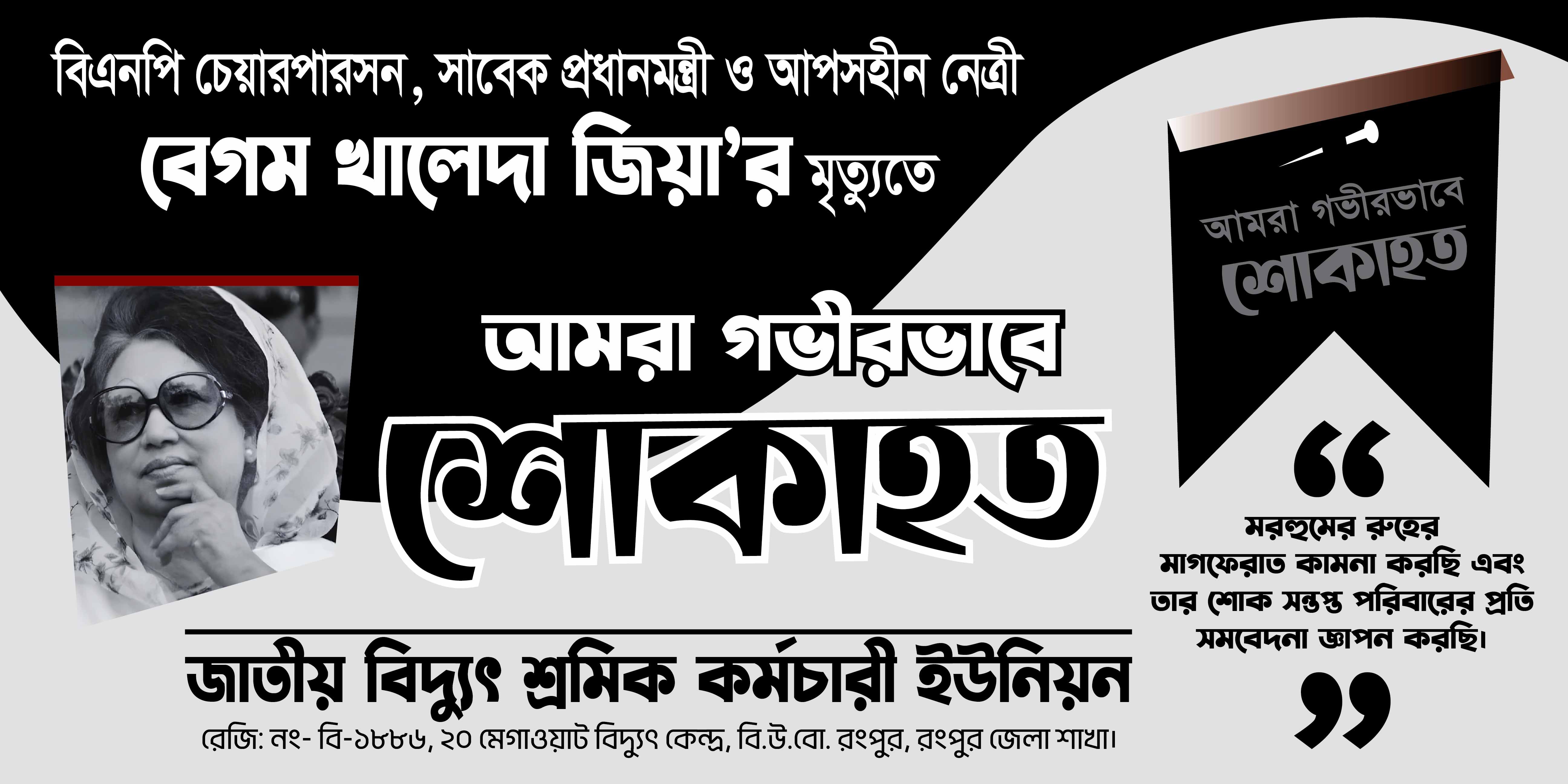 বেগম খালেদা জিয়া শোক ব্যানার