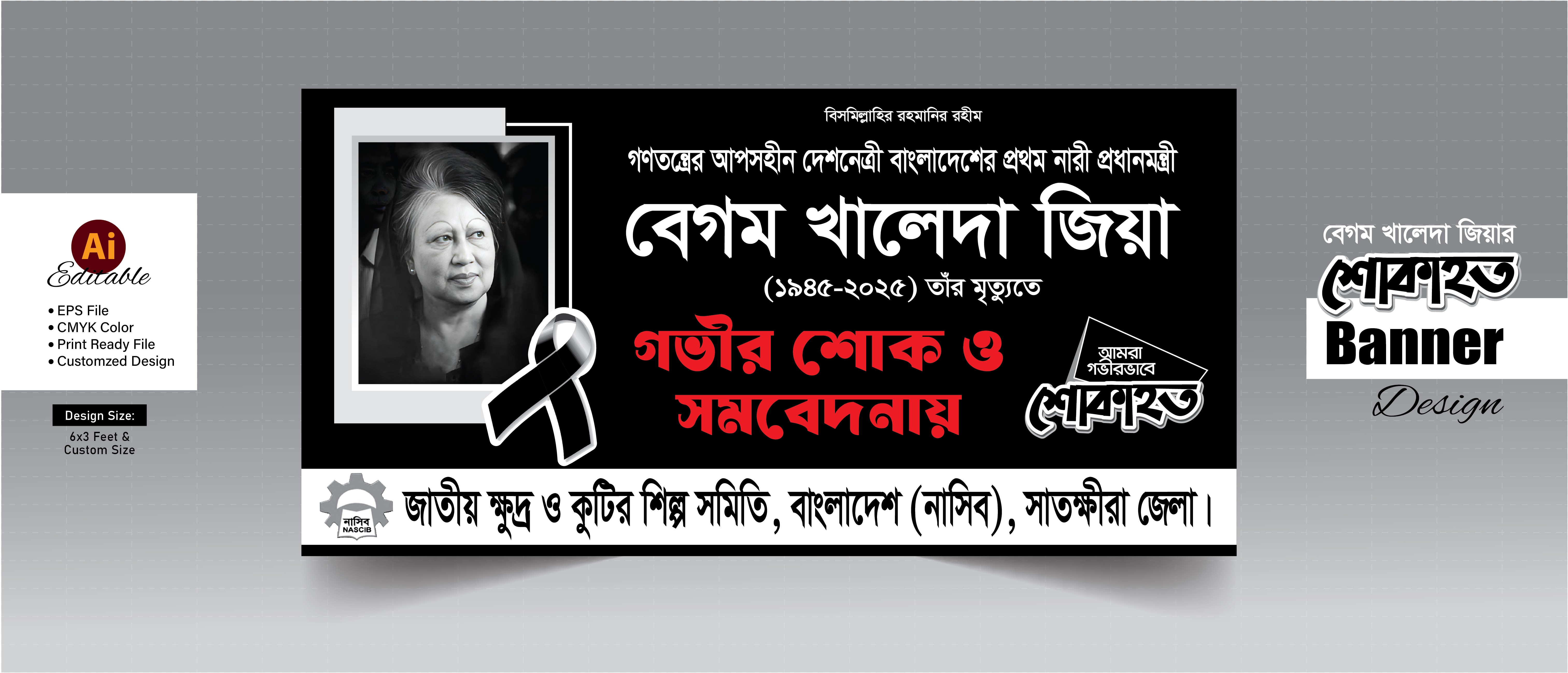 বেগত খালেদা জিয়ার শোক ব্যানার