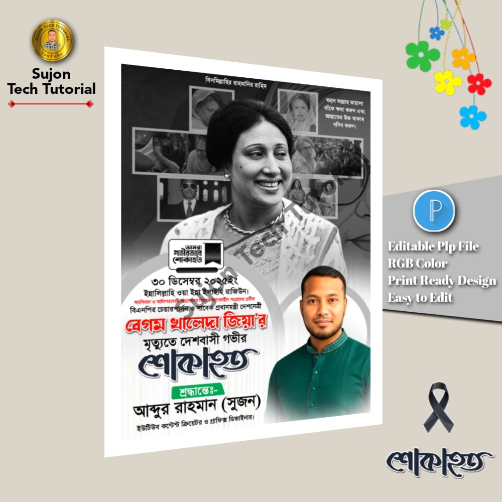 বেগম খালেদা জিয়া'র মৃত্যুতে দেশবাসী গভীর শোকাহত পোস্টার PLP