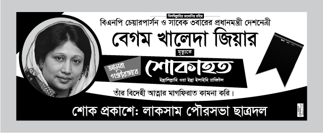 খালেদা জিয়ার মৃত্যুতে শোক ব্যানার