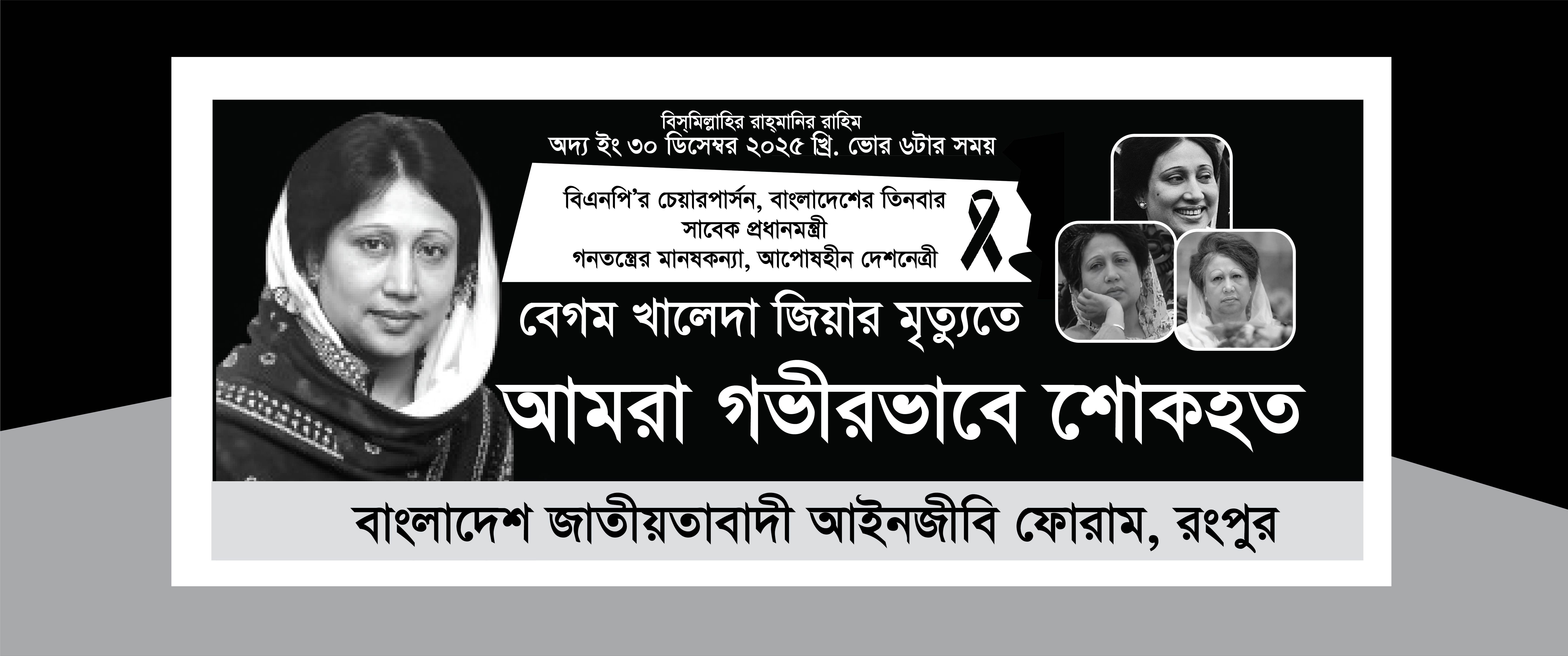 খালদা জিয়া শোক ব্যানার